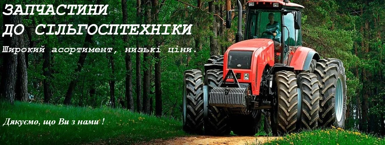 с/з запчастини