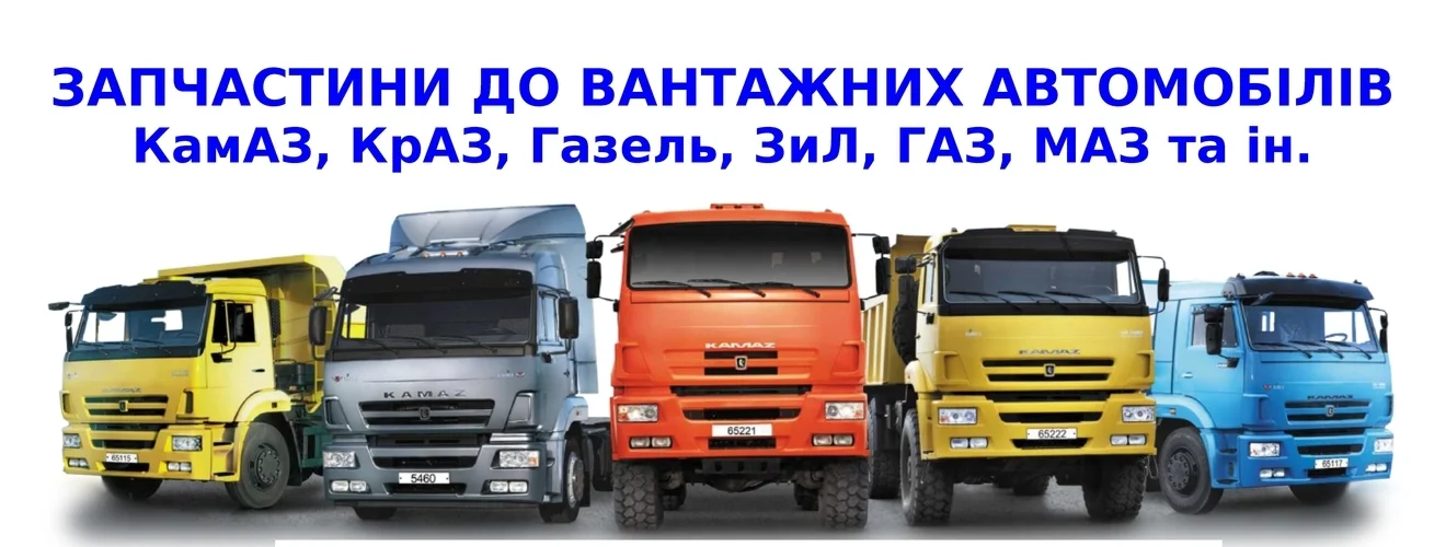 з/ч до грузових авто