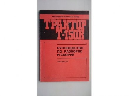 Каталог Т-150К "Посібник з розбирання та складання" 33-174 (фото 1)