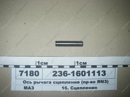 Ось рычага диска нажимного сцепления ЯМЗ, Россия 236-1601113 (фото 1)