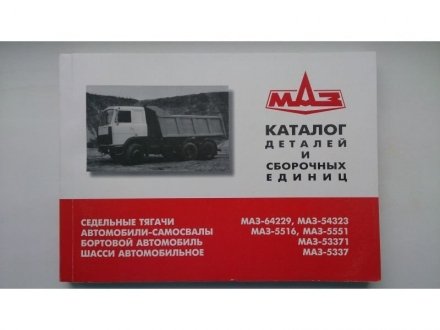 Каталог МАЗ-64229, -5337 33-036 (фото 1)