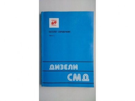 Каталог "Двигатели СМД" Н/в 20-019
