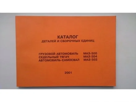 Каталог МАЗ-500 Н/в 33-030