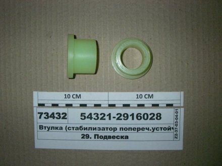Втулка ф30х44-34 (стабилизатор попереч.устойчивости задн.) (полиуретан) Беларусь 54321-2916028