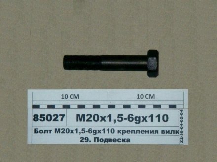 Болт М20х1,5-6gх110 крепления вилки пер. аммортизатора МАЗ-4370 (ТМ., Украина) S.I.L.A. 372836 (фото 1)