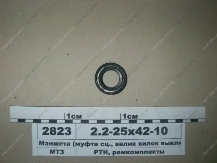 Манжета 25х42-10 (2.2) (муфта сц., валик вилок выключения, ГУР) Рось-гума 2.2-25х42-10