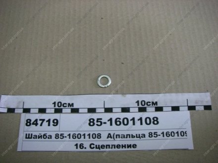 Шайба А (пальца 85-1601096, привода насосов МТЗ-1221) (БЗТДиА) БЗТДиА, Беларусь 85-1601108