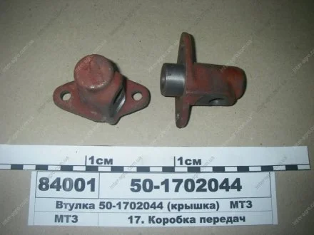 Втулка кришки мех. перемик. КПП МТЗ (САЗ) МТЗ (Беларусь) 50-1702044
