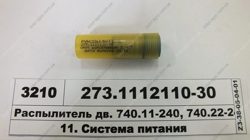 Распылитель КАМАЗ ЕВРО-1 дв. 740.11-240, 740.22-240 Е-1 (конт.) (пр-во ЯЗДА) АО «Ярославский завод дизельной аппаратуры» (ЯЗДА) 273.1112110-30 (фото 1)