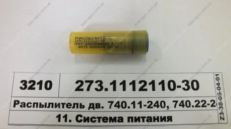 Распылитель КАМАЗ ЕВРО-1 дв. 740.11-240, 740.22-240 Е-1 (конт.) (пр-во ЯЗДА) АО «Ярославский завод дизельной аппаратуры» (ЯЗДА) 273.1112110-30