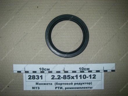 Манжета 85х110-12 (2.2) (бортовой редуктор) Рось-гума 2.2-85х110-12