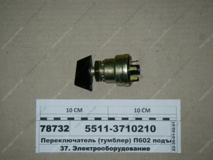 Перемикач (тумблер) П602 підйому платформи (СТМ) S.I.L.A.) S.I.L.A. 5511-3710210