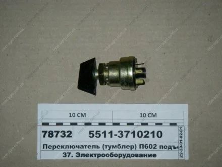 Переключатель (тумблер) П602 подъема платформы (СТМ S.I.L.A.) S.I.L.A. 5511-3710210