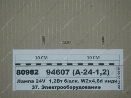 Лампа 24V 1,2Вт б/цок. W2x4,6d индикат. (тип W1,2W) (ДИАЛУЧ) Диалуч- г.Москва 94607 (А-24-1,2)