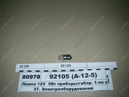 Лампа 12V 5Вт приборы/габар. 1-но конт. BA15S (R5W) (ДИАЛУЧ) Диалуч- г.Москва 92105 (А-12-5)