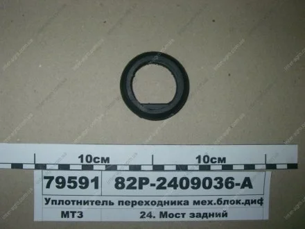 Уплотнитель переходника механизма блокировки дифференциала МТЗ (БРТ) Балаковорезинотехника ОАО 82Р-2409036-А