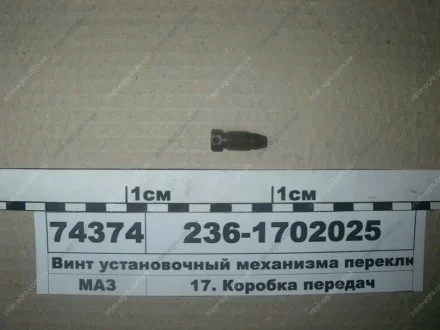 Гвинт настановний механізму перемикання передач ЯМЗ 236-1702025
