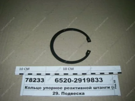 Кільце упорне/стопорне РМШ реактивної штанги (КАМАЗ) КамАЗ, Набережные Челны 6520-2919833
