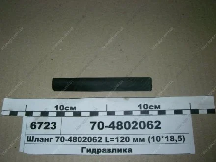 Шланг рулевого управления L=120 мм (10*18,5) (МТЗ) МТЗ (Беларусь) 70-4802062
