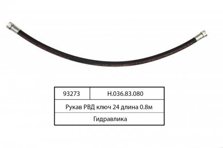 Рукав РВД ключ 24 длина 0,810 м Premium Гидросила Н.036.83.080 (фото 1)