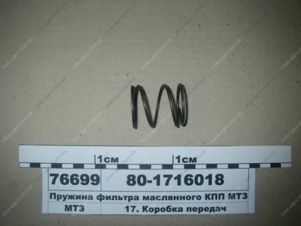 Пружина фильтра маслянного КПП МТЗ-1025, 1221 (МТЗ) МТЗ (Беларусь) 80-1716018