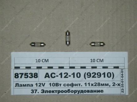 Лампа 12V 10Вт софит. 11x28мм, 2-х цок. SV8,5-8 (ДИАЛУЧ) Диалуч- г.Москва АС-12-10 (92910)