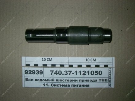 Вал ведомый шестерни привода ТНВД Евро-2,-3 (КАМАЗ) КамАЗ, Набережные Челны 740.37-1121050 (фото 1)