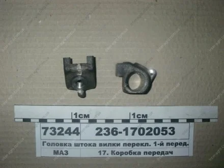 Головка штока вилки перекл. 1-й перед. і з/г ЯМЗ 236-1702053