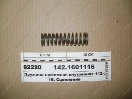 Пружина нажимная внутренняя 142-ой корзины (пр-ва КАМАЗ) КамАЗ, Набережные Челны 142.1601116