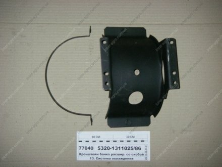 Фото 1 - кронштейн бачка расширительно со скобой в сборе КАМАЗ (СТМ S.I.L.A.) S.I.L.A. 5320-1311025/86 Кронштейн бачка расширительно со скобой в сборе КАМАЗ (СТМ S.I.L.A.) S.I.L.A. 5320-1311025/86 (фото 1)