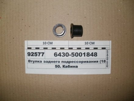 Втулка заднего подрессоривания кабины МАЗ (18х25) Беларусь 6430-5001848 (фото 1)