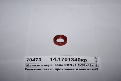 Манжета перв. валу КПП (1.2-25х42х10) червоний Украина 14.1701340кр (фото 1)