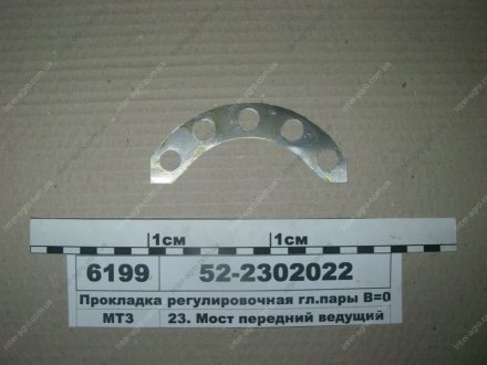Прокладка главной пары В=0,2мм регулировочная МТЗ (Беларусь) 52-2302022 (фото 1)