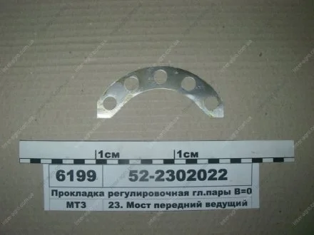 Прокладка головної пари МТЗ В=0,2мм регулювальна (МТЗ) МТЗ (Беларусь) 52-2302022