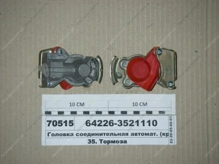 Головка сполучна автомат. (червоний) (БілОМО) БелОМО, Беларусь 64226-3521110