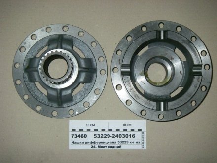 Фото 1 - чашка дифференциала КАМАЗ ЕВРО моста заднего комплект из 2шт (КАМАЗ) КамАЗ, Набережные Челны 53229-2403016 Чашка дифференциала КАМАЗ ЕВРО моста заднего комплект из 2шт (КАМАЗ) КамАЗ, Набережные Челны 53229-2403016 (фото 1)