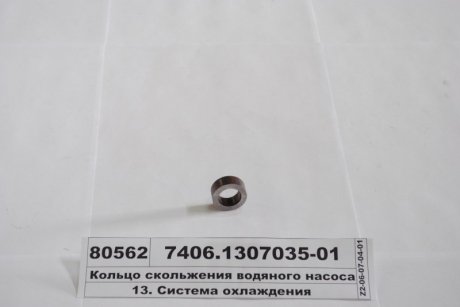 Кільце ковзання водяного насоса ЄВРО-2 КамАЗ, Набережные Челны 7406.1307035-01 (фото 1)
