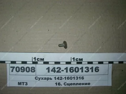 Сухар зчеплення МТЗ 1221, 1522, 1523 (БЗТДіА) БЗТДиА, Беларусь 142-1601316