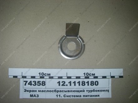 Экран маслосбрасывающий турбокомпрессора (ЯМЗ) ЯМЗ, Россия 12.1118180