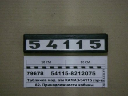 Фото 1 - табличка мод. а/м КАМАЗ-54115 (ТМ S.I.L.A., Украина) S.I.L.A. 54115-8212075 Табличка мод. а/м КАМАЗ-54115 (ТМ S.I.L.A., Украина) S.I.L.A. 54115-8212075 (фото 1)