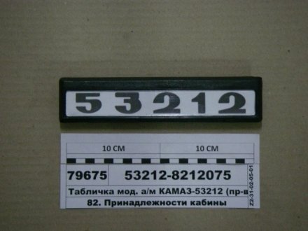 Фото 1 - табличка мод. а/м КАМАЗ-53212 (ТМ S.I.L.A., Украина) S.I.L.A. 53212-8212075 Табличка мод. а/м КАМАЗ-53212 (ТМ S.I.L.A., Украина) S.I.L.A. 53212-8212075 (фото 1)