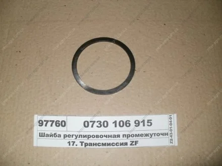 Шайба регулювальна проміжного валу 2,90 мм ZF 0730 106 915