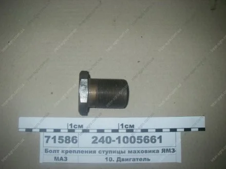 Болт кріплення ступиці маховика -240 ЯМЗ 240-1005661