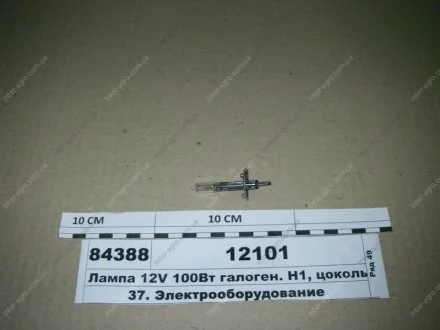 Лампа 12V 100Вт галоген. Н1, цоколь P14,5S (ДИАЛУЧ) Диалуч- г.Москва 12101