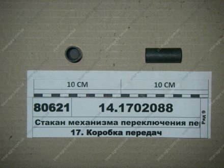Стакан механизма переключения передач КамАЗ, Набережные Челны 14.1702088 (фото 1)