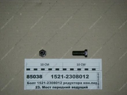 Болт редуктора кін. перед ПВМ МТЗ-1221 (МТЗ) МТЗ (Беларусь) 1521-2308012