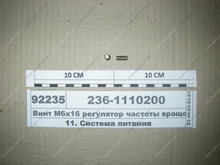 Винт М6х16 регулятор частоты вращения АО «Ярославский завод дизельной аппаратуры» (ЯЗДА) 236-1110200 (фото 1)