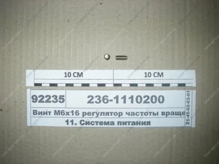 Гвинт М6х16 регулятор частоти обертання (ЯЗДА) АО «Ярославский завод дизельной аппаратуры» (ЯЗДА) 236-1110200