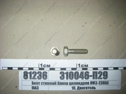 Болт стяжний блоку циліндрів -238БЕ ЯМЗ 310046-П29
