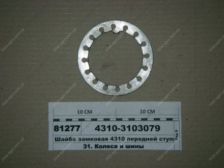 Шайба замковая 4310 передней ступицы (КАМАЗ) КамАЗ, Набережные Челны 4310-3103079